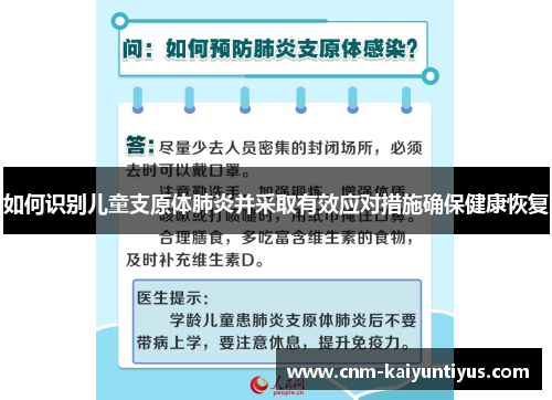 如何识别儿童支原体肺炎并采取有效应对措施确保健康恢复
