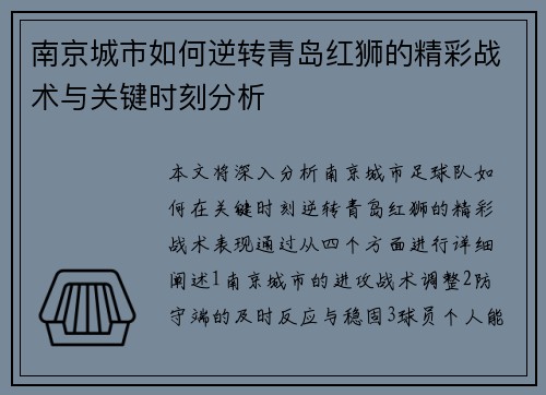 南京城市如何逆转青岛红狮的精彩战术与关键时刻分析
