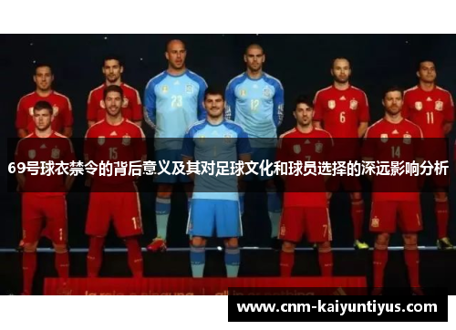 69号球衣禁令的背后意义及其对足球文化和球员选择的深远影响分析