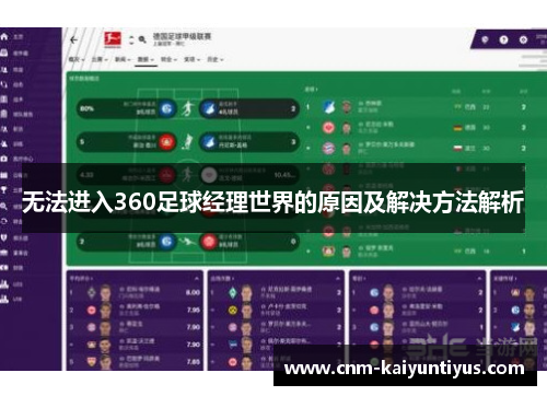 无法进入360足球经理世界的原因及解决方法解析