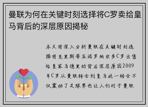 曼联为何在关键时刻选择将C罗卖给皇马背后的深层原因揭秘