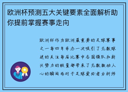 欧洲杯预测五大关键要素全面解析助你提前掌握赛事走向