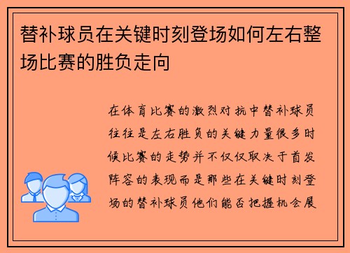 替补球员在关键时刻登场如何左右整场比赛的胜负走向