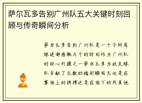萨尔瓦多告别广州队五大关键时刻回顾与传奇瞬间分析