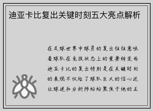 迪亚卡比复出关键时刻五大亮点解析 迪亚卡比复出关键时刻五大亮点解析