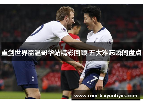 重剑世界盃温哥华站精彩回顾 五大难忘瞬间盘点 重剑世界盃温哥华站精彩回顾 五大难忘瞬间盘点