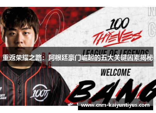 重返荣耀之路:阿根廷豪门崛起的五大关键因素揭秘 重返荣耀之路:阿根廷豪门崛起的五大关键因素揭秘