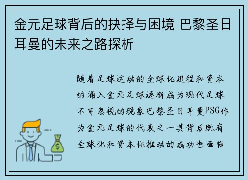 金元足球背后的抉择与困境 巴黎圣日耳曼的未来之路探析 金元足球背后的抉择与困境 巴黎圣日耳曼的未来之路探析
