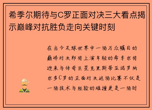 希季尔期待与C罗正面对决三大看点揭示巅峰对抗胜负走向关键时刻 希季尔期待与C罗正面对决三大看点揭示巅峰对抗胜负走向关键时刻