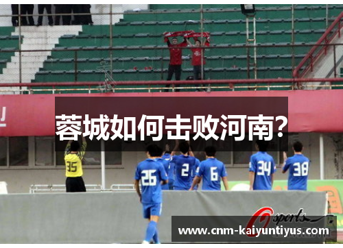 蓉城如何击败河南？