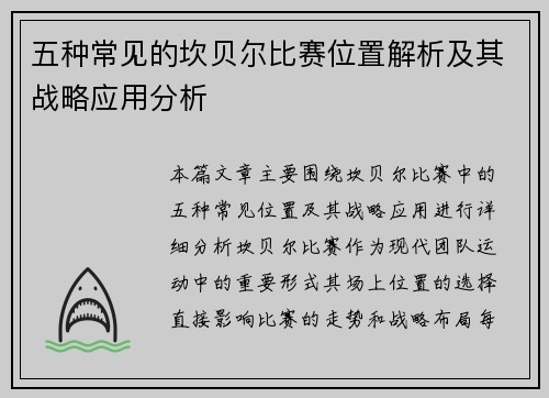 五种常见的坎贝尔比赛位置解析及其战略应用分析 五种常见的坎贝尔比赛位置解析及其战略应用分析