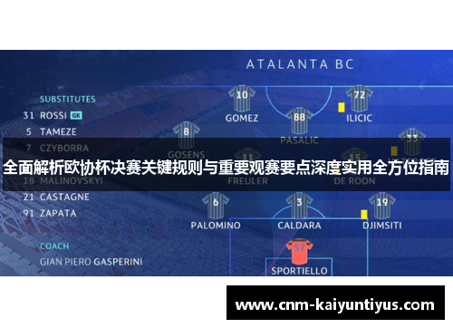 全面解析欧协杯决赛关键规则与重要观赛要点深度实用全方位指南 全面解析欧协杯决赛关键规则与重要观赛要点深度实用全方位指南