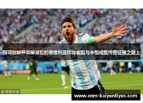 探寻欧联杯荣耀背后的塞维利亚辉煌崛起与永恒成就传奇征程之路上 探寻欧联杯荣耀背后的塞维利亚辉煌崛起与永恒成就传奇征程之路上