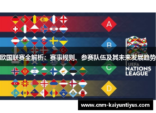 欧国联赛全解析:赛事规则、参赛队伍及其未来发展趋势 欧国联赛全解析:赛事规则、参赛队伍及其未来发展趋势