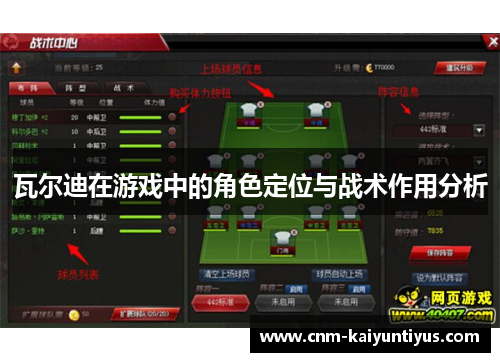 瓦尔迪在游戏中的角色定位与战术作用分析 瓦尔迪在游戏中的角色定位与战术作用分析