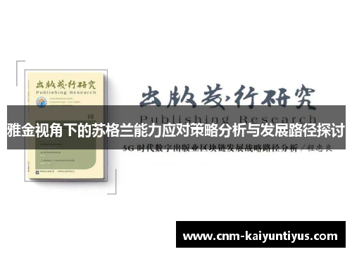 雅金视角下的苏格兰能力应对策略分析与发展路径探讨 雅金视角下的苏格兰能力应对策略分析与发展路径探讨