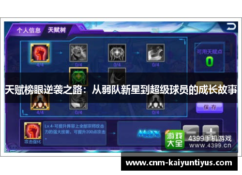 天赋榜眼逆袭之路:从弱队新星到超级球员的成长故事 天赋榜眼逆袭之路:从弱队新星到超级球员的成长故事