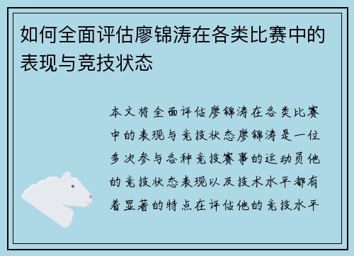 如何全面评估廖锦涛在各类比赛中的表现与竞技状态 如何全面评估廖锦涛在各类比赛中的表现与竞技状态
