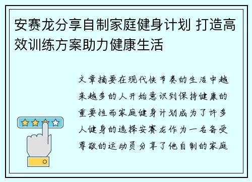 安赛龙分享自制家庭健身计划 打造高效训练方案助力健康生活