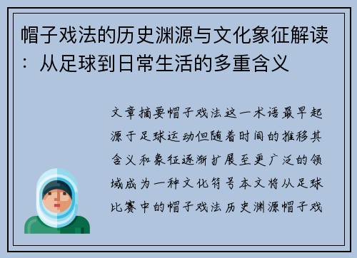 帽子戏法的历史渊源与文化象征解读：从足球到日常生活的多重含义