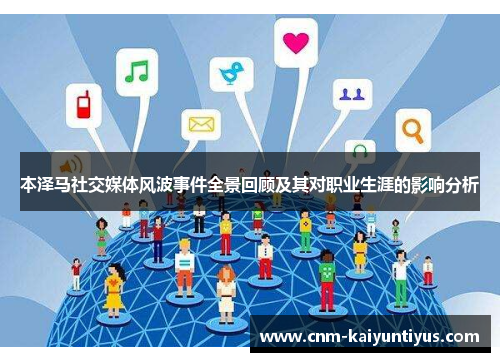 本泽马社交媒体风波事件全景回顾及其对职业生涯的影响分析