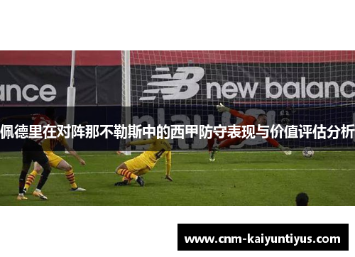 佩德里在对阵那不勒斯中的西甲防守表现与价值评估分析 佩德里在对阵那不勒斯中的西甲防守表现与价值评估分析
