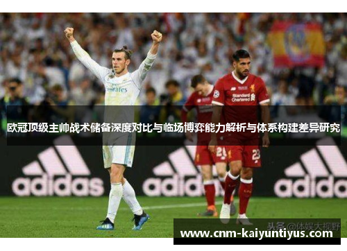 欧冠顶级主帅战术储备深度对比与临场博弈能力解析与体系构建差异研究