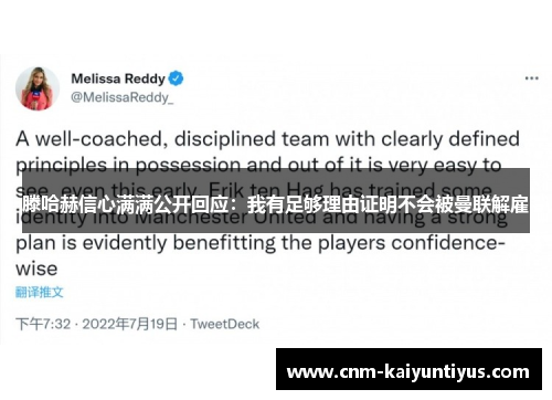 滕哈赫信心满满公开回应:我有足够理由证明不会被曼联解雇 滕哈赫信心满满公开回应:我有足够理由证明不会被曼联解雇