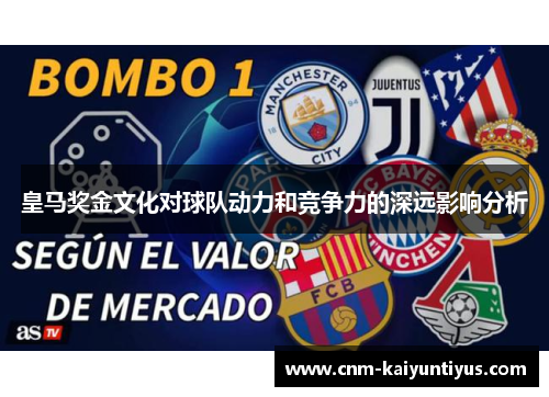 皇马奖金文化对球队动力和竞争力的深远影响分析 皇马奖金文化对球队动力和竞争力的深远影响分析