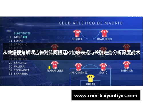 从数据视角解读吉鲁对阵阿根廷欧协联表现与关键走势分析深度战术 从数据视角解读吉鲁对阵阿根廷欧协联表现与关键走势分析深度战术