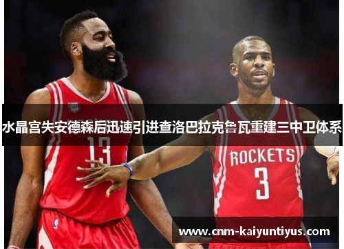 水晶宫失安德森后迅速引进查洛巴拉克鲁瓦重建三中卫体系 水晶宫失安德森后迅速引进查洛巴拉克鲁瓦重建三中卫体系