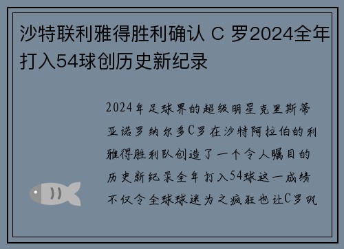 沙特联利雅得胜利确认 C 罗2024全年打入54球创历史新纪录 沙特联利雅得胜利确认 C 罗2024全年打入54球创历史新纪录