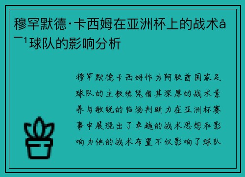 穆罕默德·卡西姆在亚洲杯上的战术对球队的影响分析