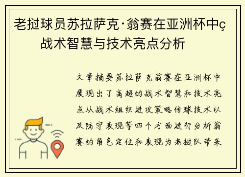 老挝球员苏拉萨克·翁赛在亚洲杯中的战术智慧与技术亮点分析 老挝球员苏拉萨克·翁赛在亚洲杯中的战术智慧与技术亮点分析