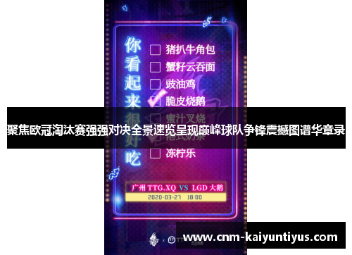 聚焦欧冠淘汰赛强强对决全景速览呈现巅峰球队争锋震撼图谱华章录 聚焦欧冠淘汰赛强强对决全景速览呈现巅峰球队争锋震撼图谱华章录