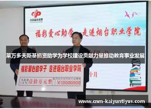 莱万多夫斯基捐资助学为学校建设贡献力量推动教育事业发展