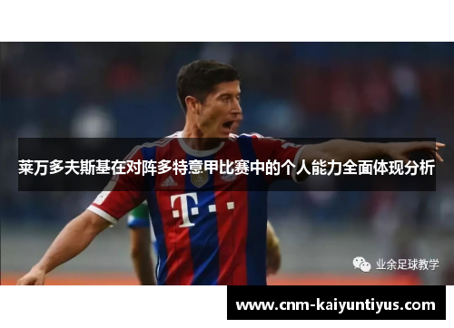 莱万多夫斯基在对阵多特意甲比赛中的个人能力全面体现分析