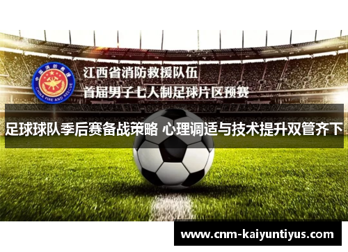 足球球队季后赛备战策略 心理调适与技术提升双管齐下
