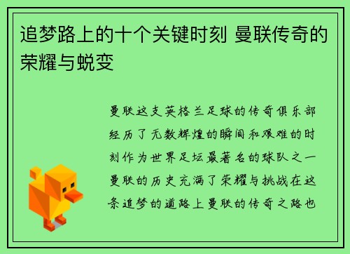 追梦路上的十个关键时刻 曼联传奇的荣耀与蜕变