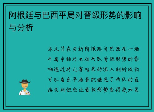 阿根廷与巴西平局对晋级形势的影响与分析