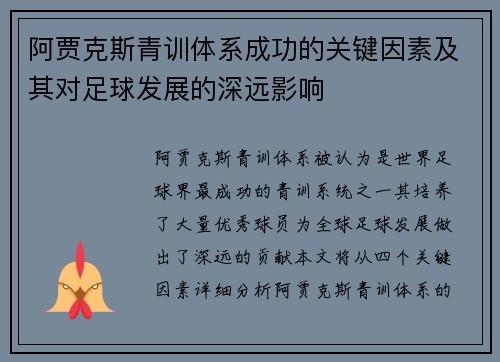 阿贾克斯青训体系成功的关键因素及其对足球发展的深远影响