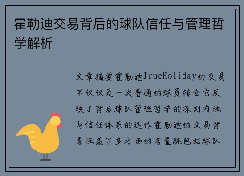 霍勒迪交易背后的球队信任与管理哲学解析
