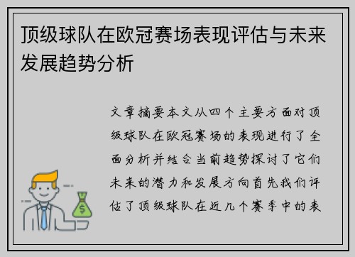顶级球队在欧冠赛场表现评估与未来发展趋势分析