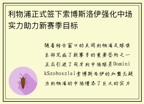 利物浦正式签下索博斯洛伊强化中场实力助力新赛季目标