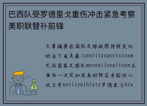 巴西队受罗德里戈重伤冲击紧急考察美职联替补前锋