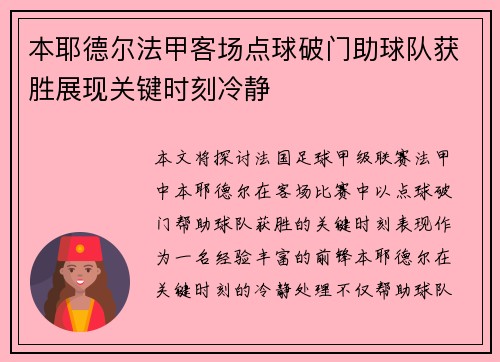 本耶德尔法甲客场点球破门助球队获胜展现关键时刻冷静 本耶德尔法甲客场点球破门助球队获胜展现关键时刻冷静