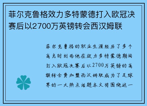 菲尔克鲁格效力多特蒙德打入欧冠决赛后以2700万英镑转会西汉姆联