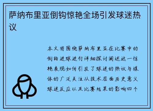 萨纳布里亚倒钩惊艳全场引发球迷热议