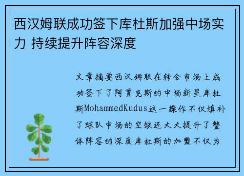 西汉姆联成功签下库杜斯加强中场实力 持续提升阵容深度