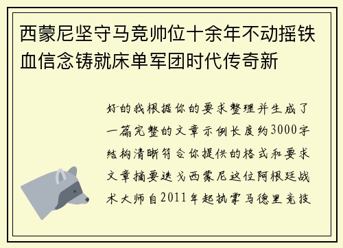 西蒙尼坚守马竞帅位十余年不动摇铁血信念铸就床单军团时代传奇新 西蒙尼坚守马竞帅位十余年不动摇铁血信念铸就床单军团时代传奇新